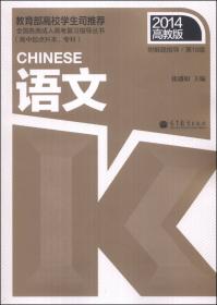 语文/全国各类成人高考复习指导丛书（2015高教版 高中起点升本、专科）