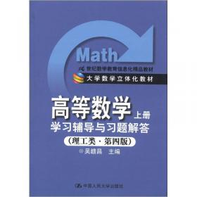 《大学文科数学（第2版）》学习辅导与习题解答