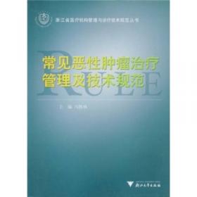 浙江省医疗机构管理与诊疗技术规范丛书：康复医学科管理及诊疗规范