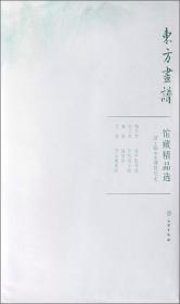 馆藏精品选(美国克利夫兰艺术博物馆共5张)/东方画谱