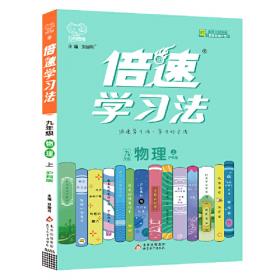 2020秋倍速学习法九年级化学—人教版（上）万向思维