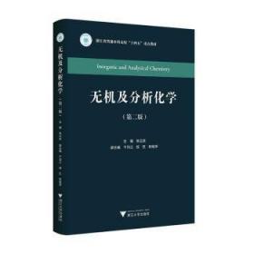 无机与分析化学实验