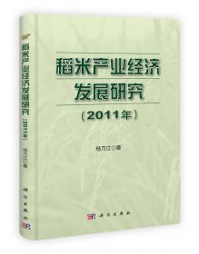 稻米产业经济发展研究（2015）