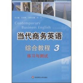当代商务英语综合教程·3学生用书（含盘）