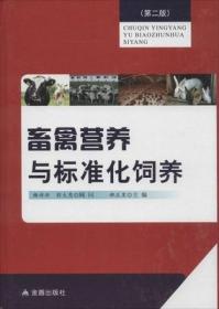 鸡饲料科学配制与应用（第2版）