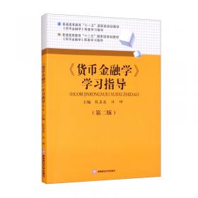 高等院校工商管理专业系列教材：货币金融学