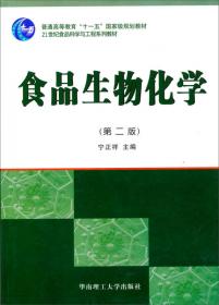 食品生物化学（第3版）/汉英版双语教材·普通高等教育“十一五”国家级规划教材