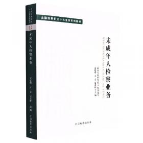 《人民检察院刑事诉讼规则》条文释义