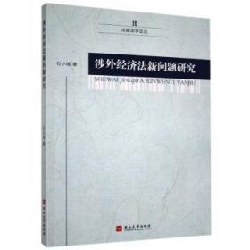 涉外民事关系法律适用法实施研究（总论编）