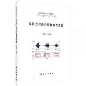 南方语言学丛书第二系列：广州话单音节语图册