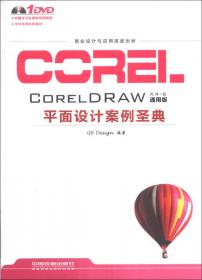 CORELDRAW X5平面设计案例圣典
