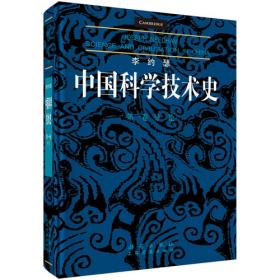 李约瑟与中国古代文明图典