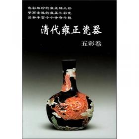 明清民窑瓷器鉴定正统、景泰、天顺卷