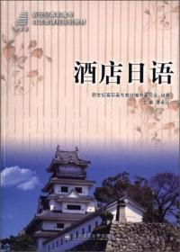 日语听力2/新世纪高职高专日语类课程规划教材