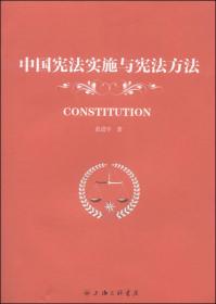 民主集中制宪法原则研究