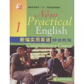 普通高等教育“十五”国家级规划教材：新编实用英语教师参考书1