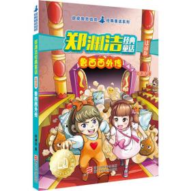 鲁西西全传：給女孩子看的童话