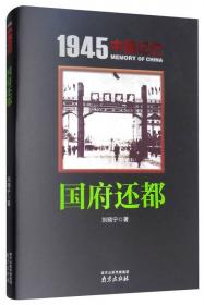 中国记忆1945·国府还都