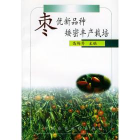 枣优质生产技术手册——科技兴农奔小康丛书