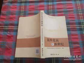 民革前辈与新中国