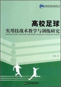 田径专项体能训练理论与方法/高校体育研究成果丛书