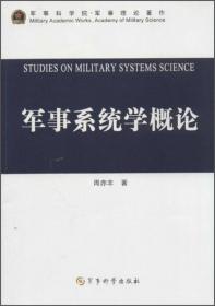 军事系统学基础教程