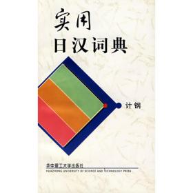普通高等教育“十一五”国家级规划教材：新编日语简明教程（上册）（修订版）