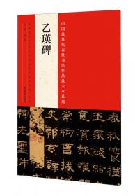 中国最具代表性书法作品放大本系列：王羲之《兰亭序》