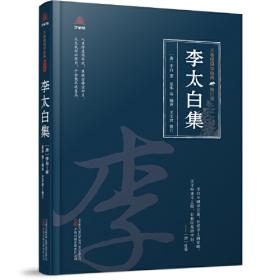 元刊李太白诗(全8册)：宋元闽刻精华(第2辑)
