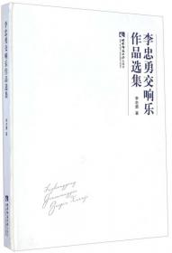 李忠翔画集 : 国画卷·版画卷 : 汉英对照