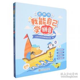 我能自己学诗词 中英双语小手点读发声系列 