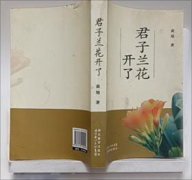 君子以泽：画仙