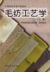毛纺织染整手册（第3版）上册