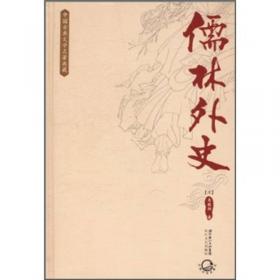 中国古典文学经典名著无障碍阅读丛书：儒林外史