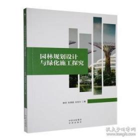 园林树种选择与应用实例