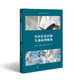 内科护理学（中级）考试全真模拟试卷与解析（第二版）（2021护考应急包）