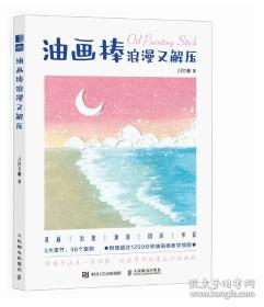 油画风景写生/应用型本科环境设计专业规划教材