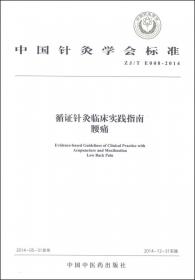 中国针灸学会标准（ZJ/T E009-2014）·循证针灸临床实践指南：原发性痛经