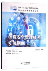 信息安全管理体系丛书：信息安全管理体系审核指南