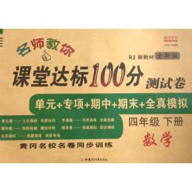 2021新版英语课堂达标100分测试卷四年级下册人教PEP版含参考答案 黄冈名校名卷单元同步训练测试卷 英语语法短句型单词训练习题册4四年级下学期期中期末真题模拟英语专项测试卷总复习辅导资料英语作文