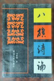 八旗心象：旗人文学、情感与社会
