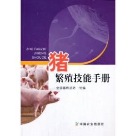猪繁殖障碍病防治技术100问