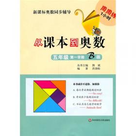 新课标奥数同步辅导：从课本到奥数（5年级）（第2学期A版）