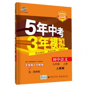 九年级 历史（上）BSD（北师大版）5年中考3年模拟(全练版+全解版+答案)(2017)