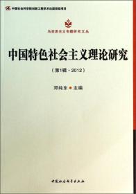 中国特色社会主义理论研究（第2辑 2013）