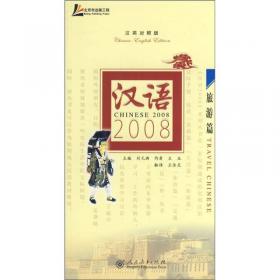 汉语2008：基础篇（汉德对照版）