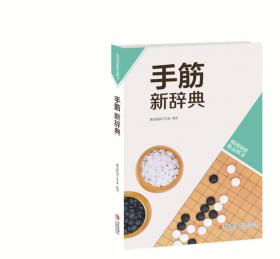 韩国围棋精品图书：行棋步法新辞典