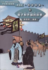 孙膑的故事|学汉语分级读物（第3级）历史故事12