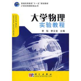 大学物理演示实验教程/21世纪物理实验丛书