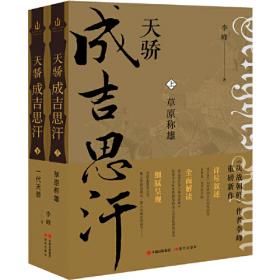 天骄伟业：成吉思汗与蒙古汗国研究纪念文集